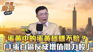 蛋黃中的蛋黃穩賺不賠？ 北市為例「1蛋白區反成增值潛力股」｜地產詹哥老實說完整版 EP190