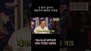 신 받기 싫어서 온 가족이 개종을 했다? 010-5575-5669 (무속인 조현우)