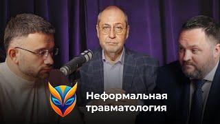 Неформальная травматология // Подкаст. Выпуск 2