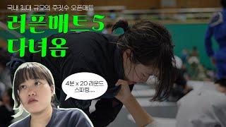 러픈매트5 다녀왔음 | 국내 최대 규모 주짓수 오픈매트 & 기부 행사