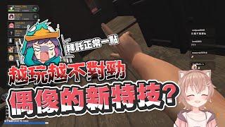 【Ｊ群玩家】越玩越不對勁... 偶像的新特技？！ | #手模擬器 Hand Simulator：Survival | GodJJ、獅子丸、丁義、小舞、雞排、杏仁咪嚕、京野妮子