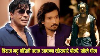 Biraj Bhatta पहिलो पटक आफ्ना छोरा Samir Bhatta बारे बोल्दै, खोले पोल Biraj Bhatt talking about son