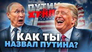 Скандал в эфире и печальный вывод: а что, если Трамп и Байден за одно???