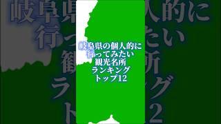 岐阜県の個人的に行ってみたい観光名所ランキングトップ12#地理系を終わらせない #ランキング #47都道府県企画