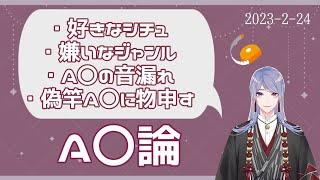 【A〇を語る】A〇について堂々と語る弦月を切り抜きました【弦月藤士郎/にじさんじ切り抜き】