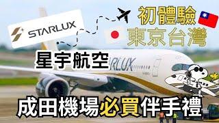 第一次搭乘星宇航空初體驗｜史努比聯名航班｜成田機場免稅｜東京台灣一打一Vlog