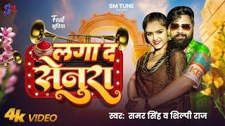 #video | Laga Da Senura | #Samar Singh | #Shilpi Raj | लगा द सेनूरा | Ft- Supriya | Bhojpuri Song