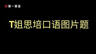 思培T姐口语图片题语料库（含练习方法）