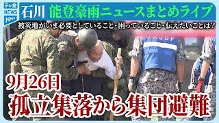 【ライブ】石川県発「能登半島地震」ニュースまとめ（2024年9月26日）被災地がいま必要としていること、困っていること、伝えたいこと｜テレビ金沢 公式ch