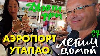 Улетаем из Паттайи в Иркутск. Аэропорт Утапао, Дьюти Фри и Перелёт с S7