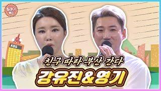 ⭐릴레이특집⭐ 친구 따라 부산 간다! 강유진&영기의 찰떡같은 조화! │ KBS 220722 방송