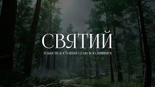 Spasinnya Youth Worship - Святий | караоке текст | Lyrics