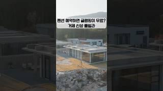 묻고 따블로 가! 풀빌라와 글램핑을 동시에 즐길 수 있다고?!