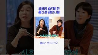 최화정이 30년만에 고백하는 홍진경 젊은시절