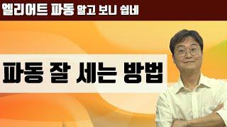 [엘리어트 파동이론 기초]  제8편 파동 잘 세는 방법 / 복합 조정 파동