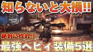 【知らないと大損!!】アイスボーンで絶対に作っておきたい最強ヘビィ装備を5選紹介＆解説します。