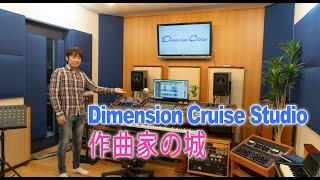 【宅録】Dimension Cruise Studio 作曲家 和田貴史のプライベートスタジオ【防音 吸音 DTM DAW】