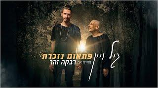 גיל ויין  - פתאום נזכרת (מארח את רבקה זהר)