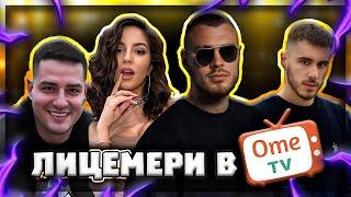 ТОП ИГРАЧИ В OME.TV ft. @BubetoiIcaka , Goergi Yanev