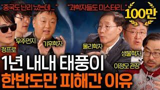 일본 초토화시킨 태풍이 유일하게 우리나라만 지나친 이유 (과학자들도 모른다...?) | 과학을 보다 EP.104