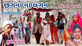 છગના ના લગન | comedian Vipul | gujarati comedy