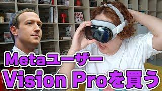 Vision Pro人柱レビューしてみたけど誰か買う？