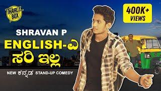 Tharle Box | Shravan P | Kannada Stand-Up Comedy | English-e Sari Illa