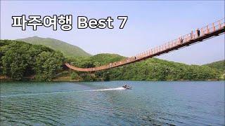 [파주여행 Best 7] 파주 가볼만한곳, 서울근교 가볼만한곳 Paju Trip