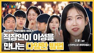 직장인들이 이성을 만나는 다양한 방법 대방출 [ 직장인 공감토크 ep.5 ]