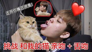 【挑战】跟我的猫咪亲亲 真的好臭