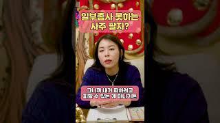일부종사 못하는 사주팔자