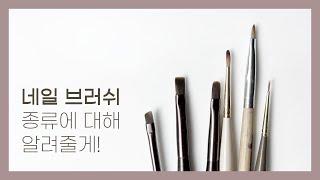 About brush type (Feat. French nail? Nuance nail? Sepil brush?)