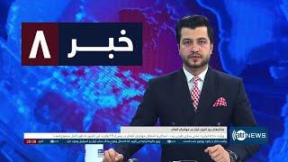 Ariana News 8pm News: 22 December 2024 | آریانا نیوز: خبرهای دری ۲ جدی ۱۴۰۳