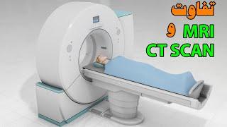 تفاوت ام آر آی و سی تی اسکن MRI VS CT SCAN