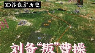 3D沙盘讲历史：三国第9期——刘备叛曹操