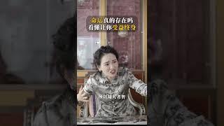 命运真的存在吗，看懂让你受益终身#国学文化 #老祖宗的智慧 #长卿#易商智慧#企学易商