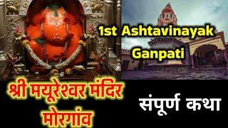 श्री मयूरेश्वर मंदिर- मोरगांव Iअष्टाविनायक गणपति I  Shri Mayureshwar Mandir Story l Kahani