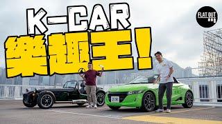 「全球最輕」Caterham Seven 170S vs Honda S660邊個先係「K-CAR之王」？| Flat Out Battle #FlatOut試車 #地板油