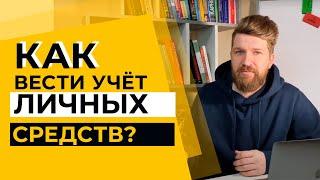 Управление личными финансами. Как вести учёт личных средств?