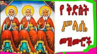  የቅድስት ሥላሴ መዝሙሮች || Kidst Silassie new ethiopian orthodox mezmur | Kidst Silasie mezmur