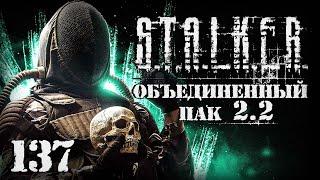 S.T.A.L.K.E.R. ОП2.2 # 137. Тайник Бороды и парад Монолита