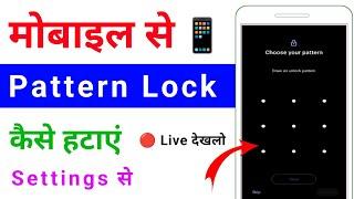 phone se pattern lock kaise hataye | how to remove pattern lock on android  | in settings