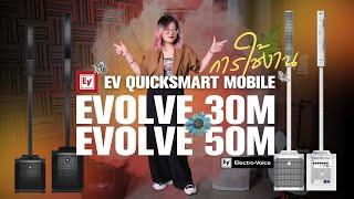 EV Electro-Voice - การใช้งานแอพ EV QuickSmart Mobile ใน EVOLVE 30M และ EVOLVE 50M Evolve Series