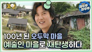 [라미란의 빈집살래2] 100년 된 오두막 마을이 예술인 마을로 재탄생되다  #엠뚜루마뚜루 #볼꼬양 MBC220327방송