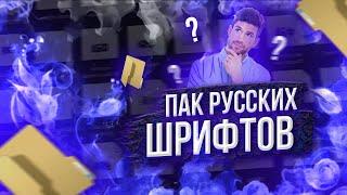 ТОПОВЫЙ ПАК РУССКИХ ШРИФТОВ - 50 ШТУК  | ПАК КИРИЛЛИЧЕСКИХ ШРИФТОВ - VSEVOLODX