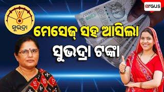 Live | ମେସେଜ ସହ ଆସିଲା ସୁଭଦ୍ରା ଟଙ୍କା | Subhadra Yojana | Pravati Parida | 08 March 2025 | Argus News