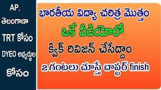 భారతీయ విద్యా చరిత్ర మొత్తం ఒకే వీడియో లో || క్విక్ రివిజన్ || Ap TRT || TS TRT || Dyeos