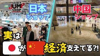 【衝撃】中国のデパートを5店舗も回ったら驚きの事実。実は中国経済は日本が支えている?!