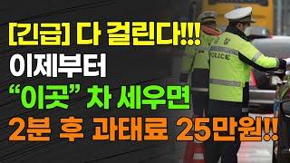 [긴급] 다 걸린다!!! 이제부터 "이곳" 차 세우면 2분 후 과태료 25만원!!!