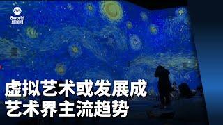 虚拟艺术或发展成艺术界主流趋势